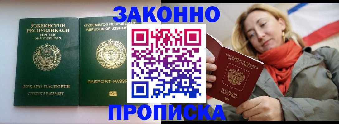 прописка штамп в Евпатории